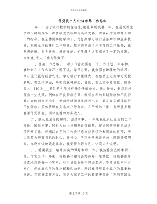 信贷员个人2024年终工作总结