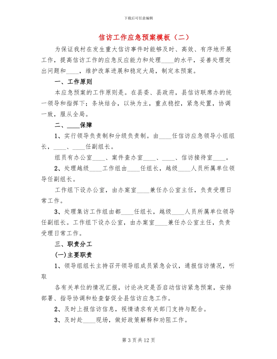 信访工作应急预案模板(3篇)_第3页