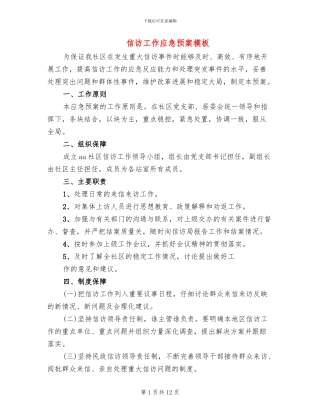 信访工作应急预案模板(3篇)