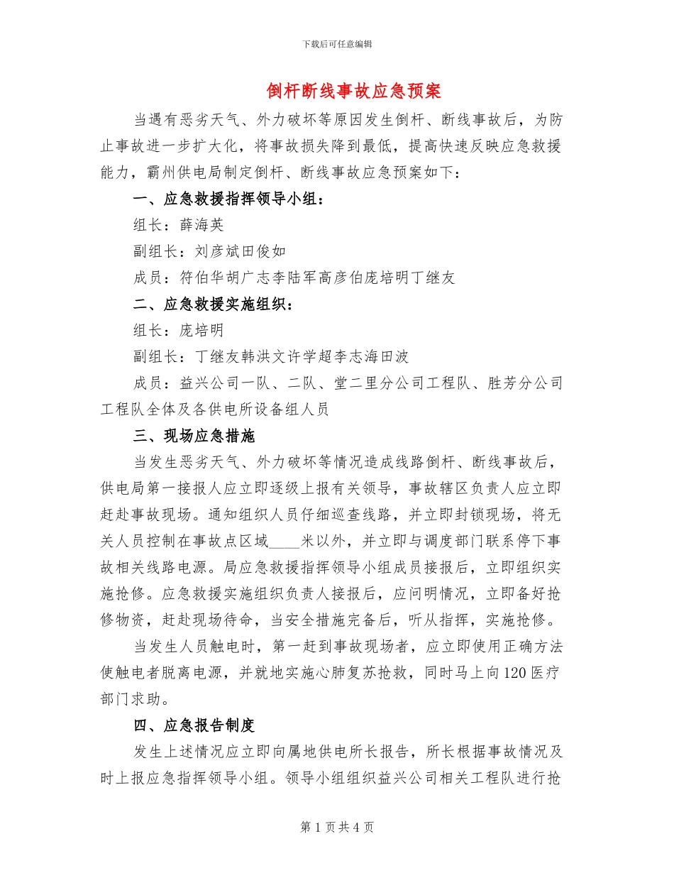 倒杆断线事故应急预案_第1页