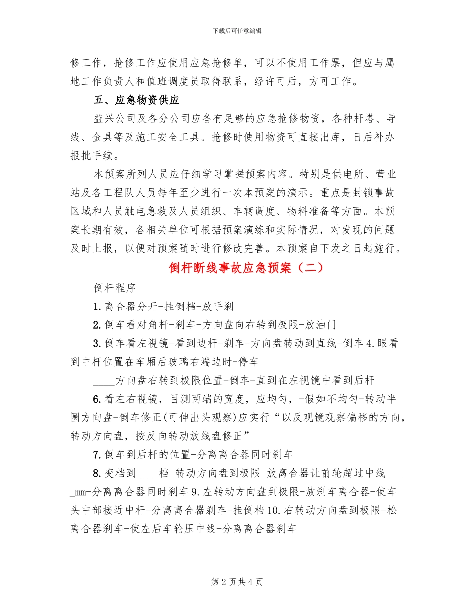 倒杆断线事故应急预案_第2页