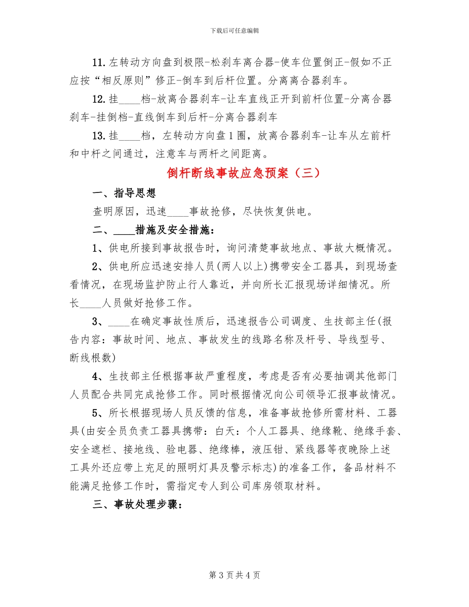 倒杆断线事故应急预案_第3页