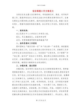信访维稳工作方案范文