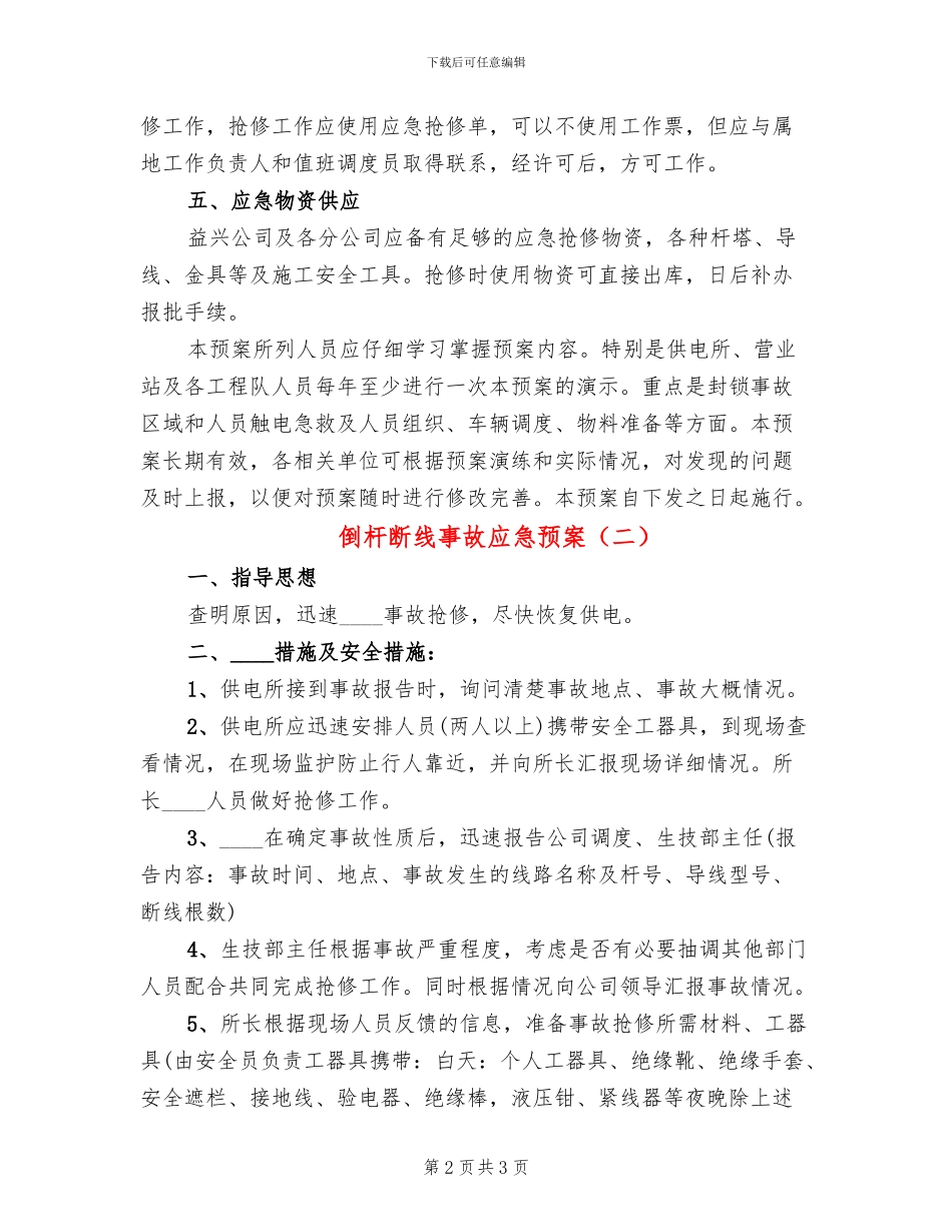 倒杆断线事故应急预案(2篇)_第2页