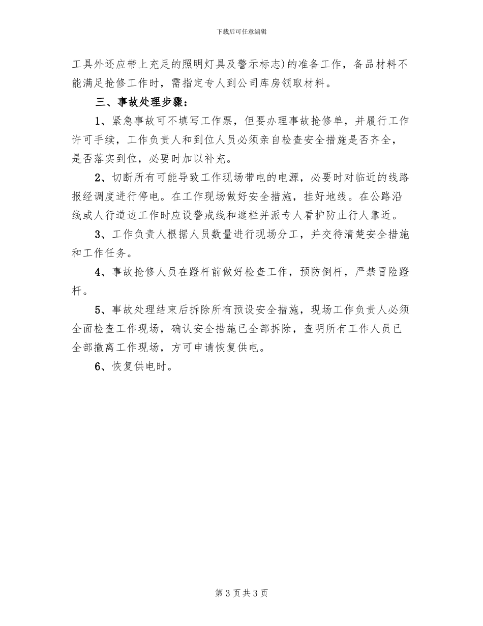 倒杆断线事故应急预案(2篇)_第3页