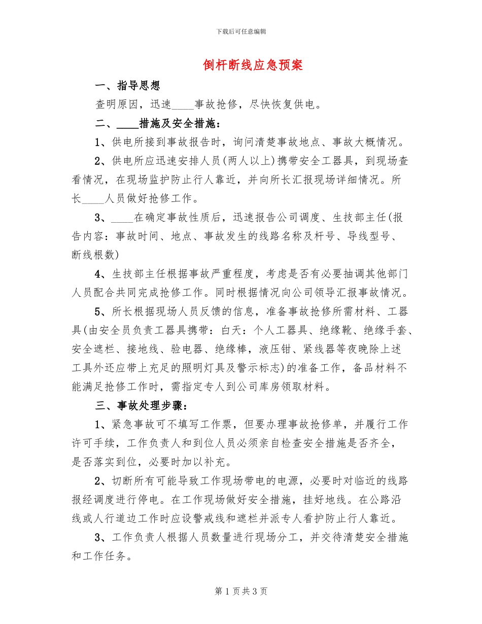 倒杆断线应急预案(2篇)_第1页