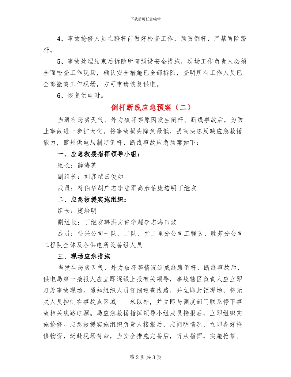 倒杆断线应急预案(2篇)_第2页