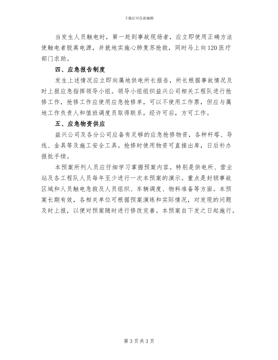 倒杆断线应急预案(2篇)_第3页