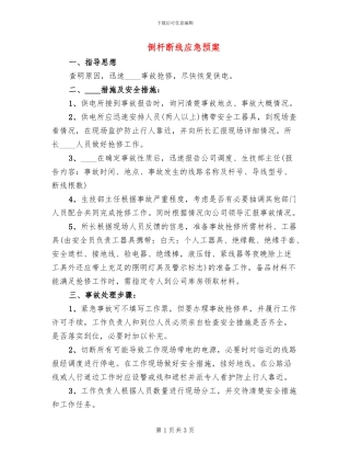 倒杆断线应急预案(2篇)