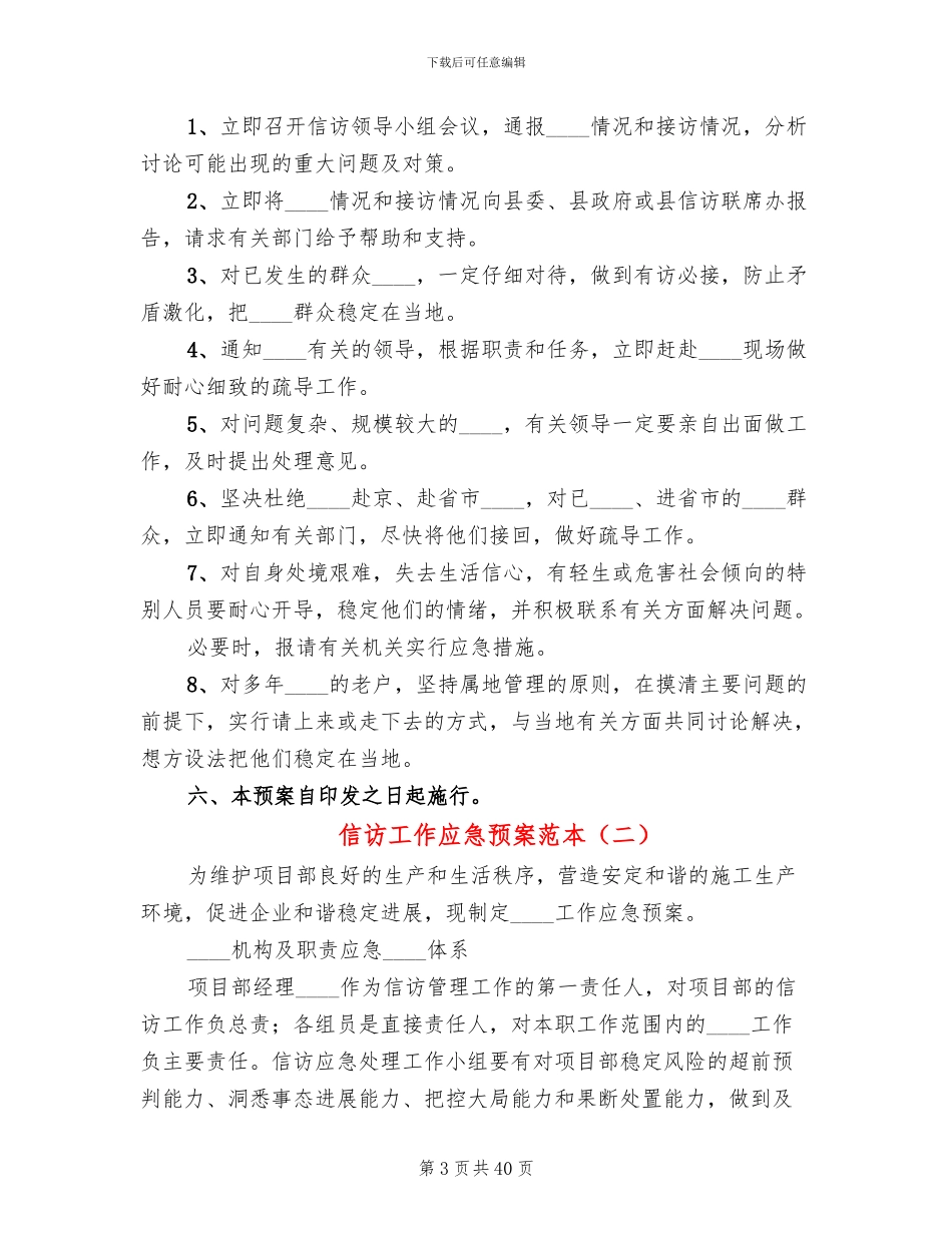 信访工作应急预案范本(10篇)_第3页