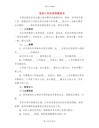 信访工作应急预案范本(10篇)