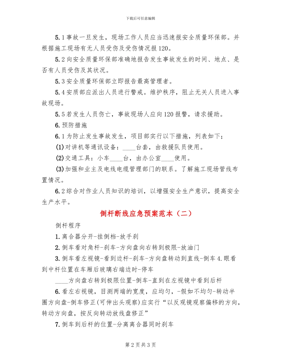 倒杆断线应急预案范本(2篇)_第2页