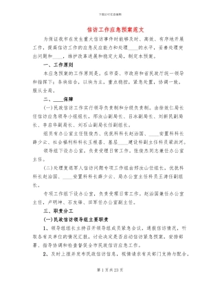 信访工作应急预案范文