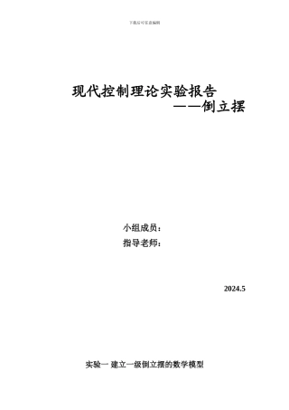 倒立摆实验报告