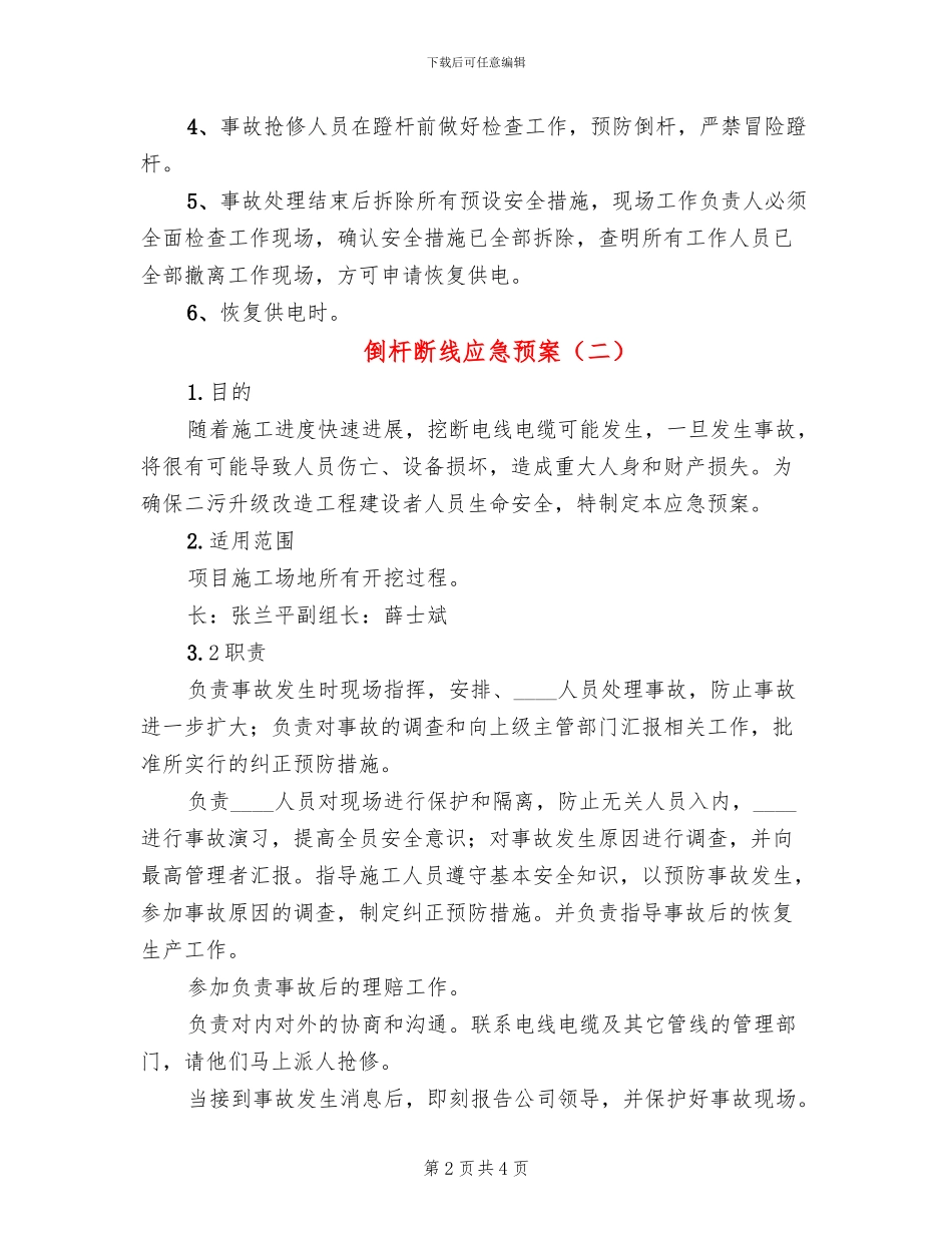 倒杆断线应急预案_第2页
