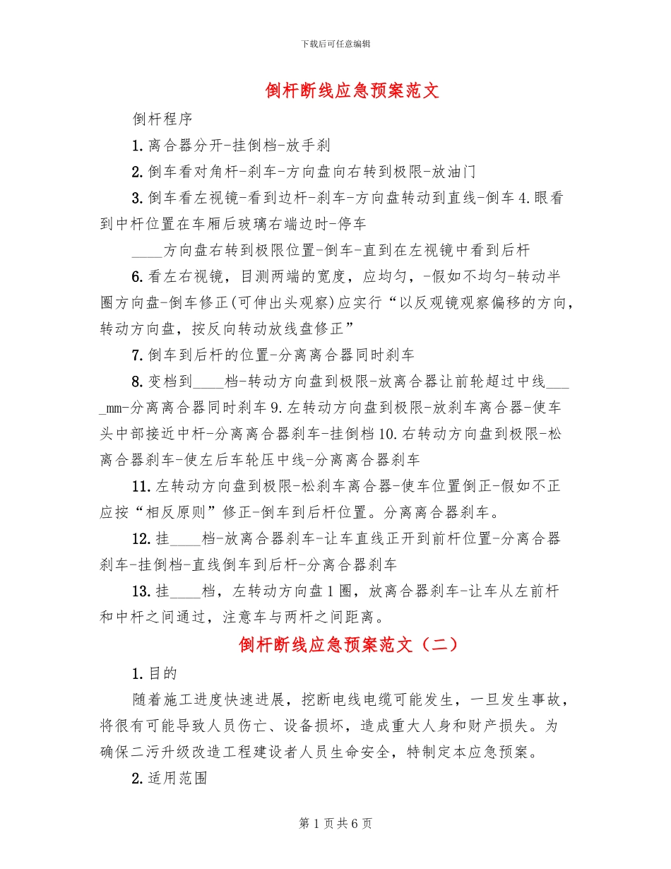 倒杆断线应急预案范文_第1页