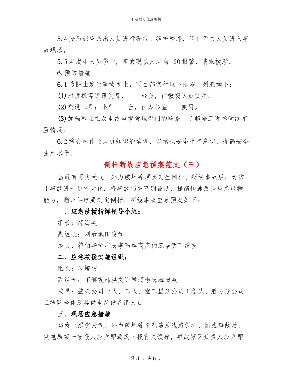 倒杆断线应急预案范文_第3页