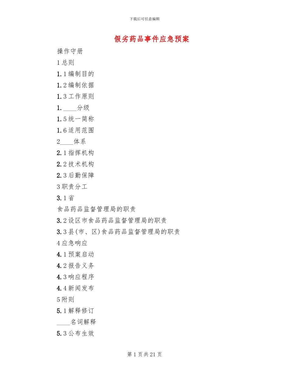 假劣药品事件应急预案_第1页