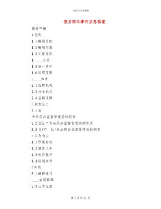 假劣药品事件应急预案