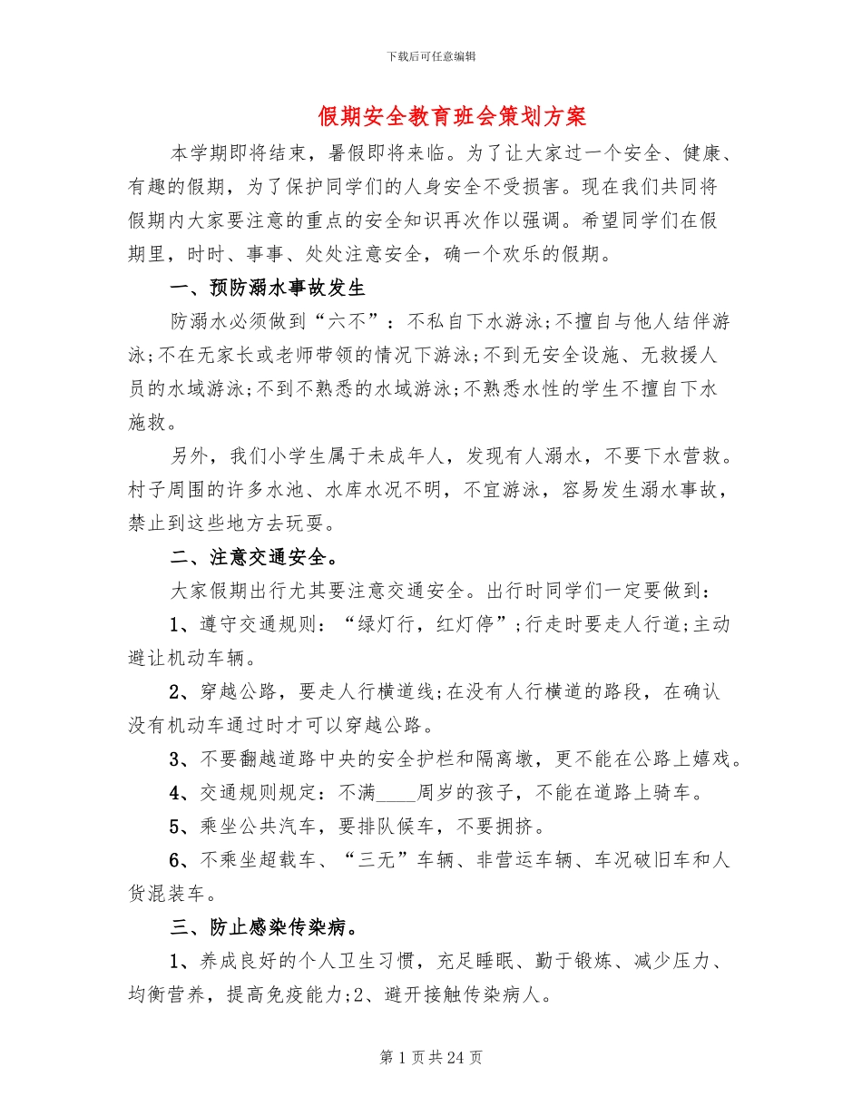 假期安全教育班会策划方案(2篇)_第1页