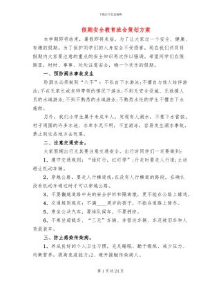 假期安全教育班会策划方案(2篇)
