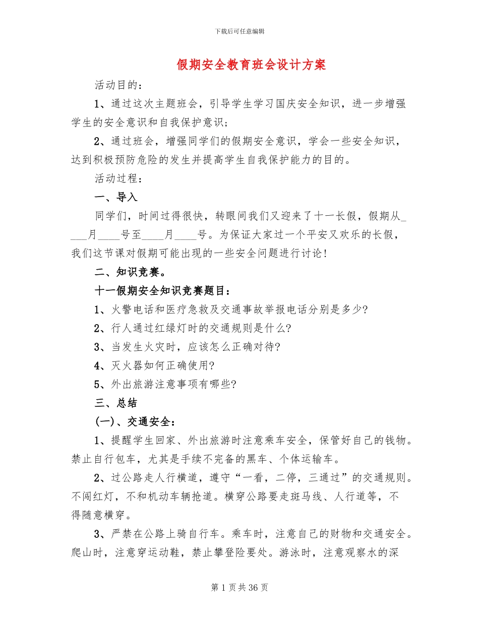 假期安全教育班会设计方案_第1页
