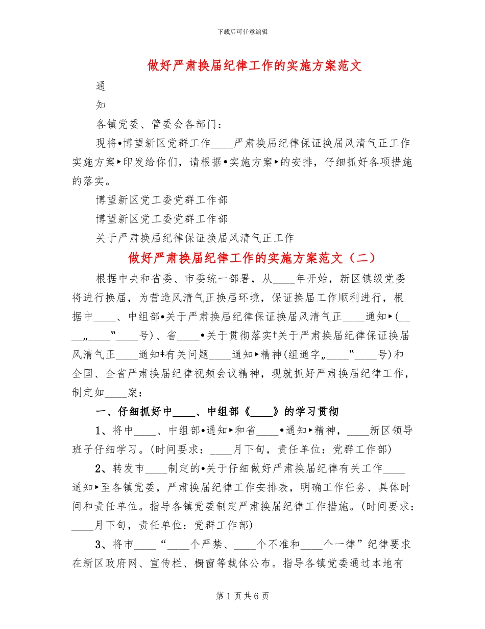 做好严肃换届纪律工作的实施方案范文_第1页