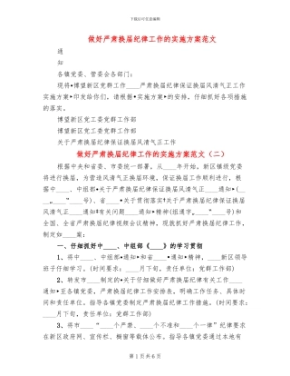 做好严肃换届纪律工作的实施方案范文