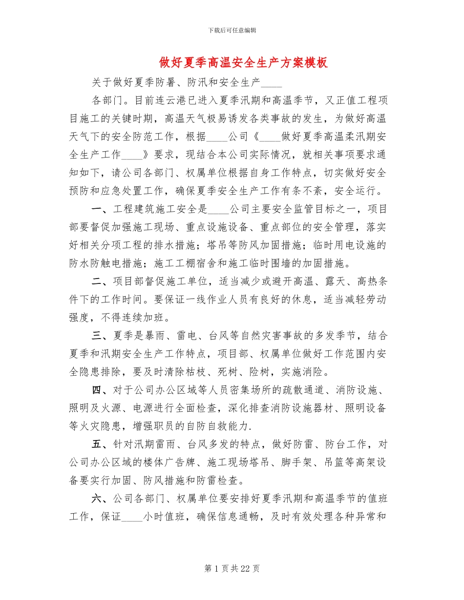 做好夏季高温安全生产方案模板_第1页