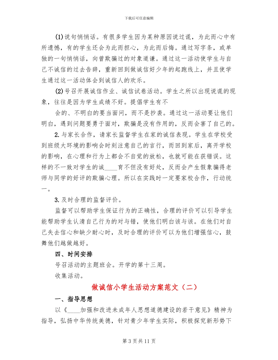 做诚信小学生活动方案范文_第3页