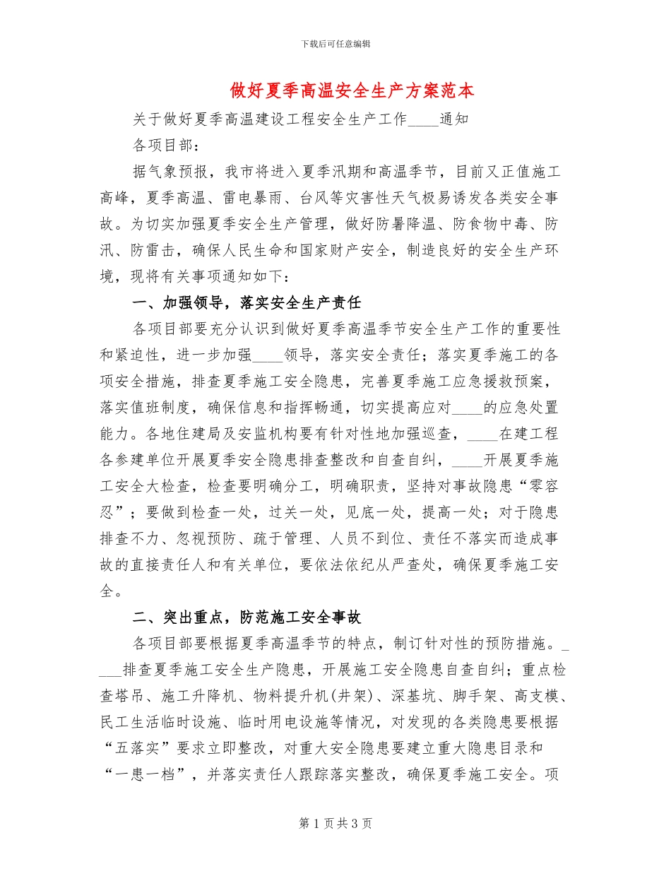 做好夏季高温安全生产方案范本_第1页