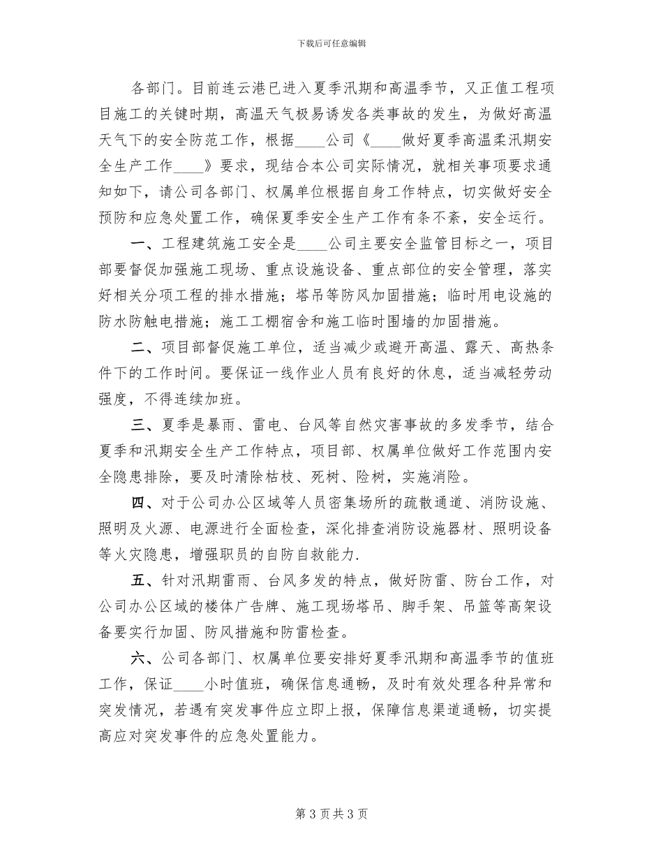做好夏季高温安全生产方案范本_第3页