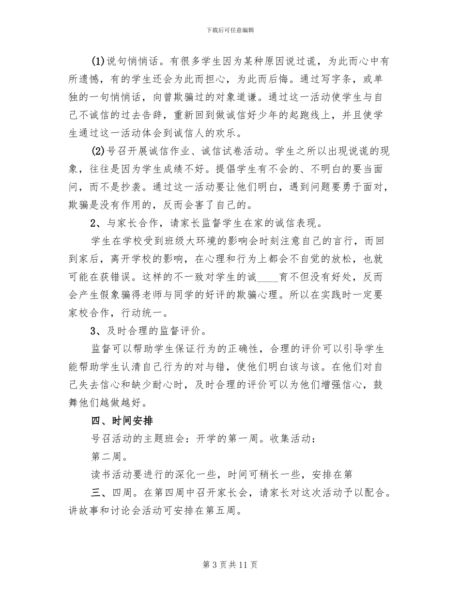 做诚信小学生活动方案范本_第3页