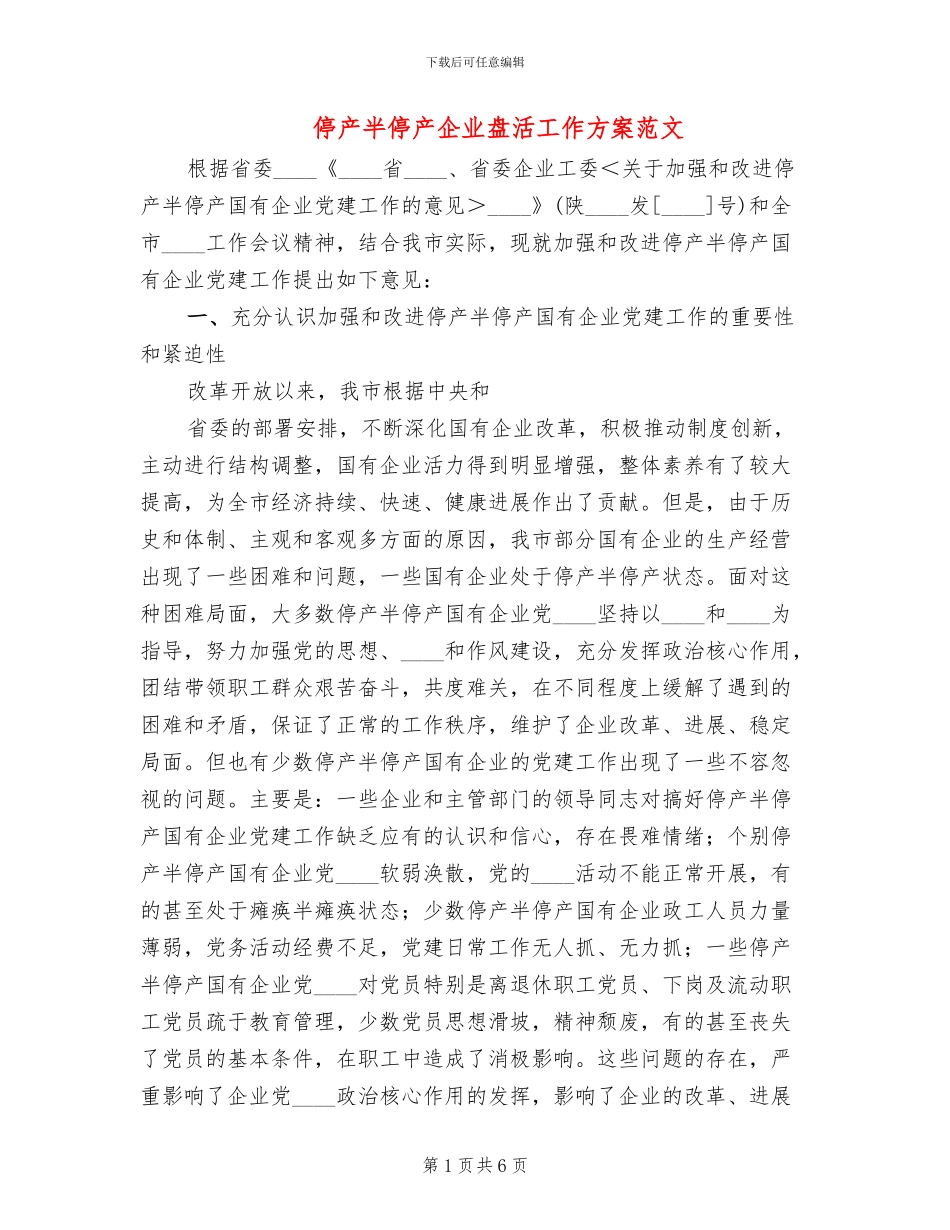 停产半停产企业盘活工作方案范文_第1页