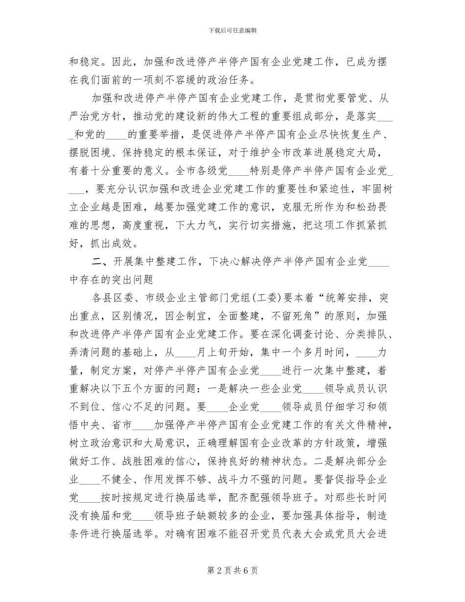 停产半停产企业盘活工作方案范文_第2页