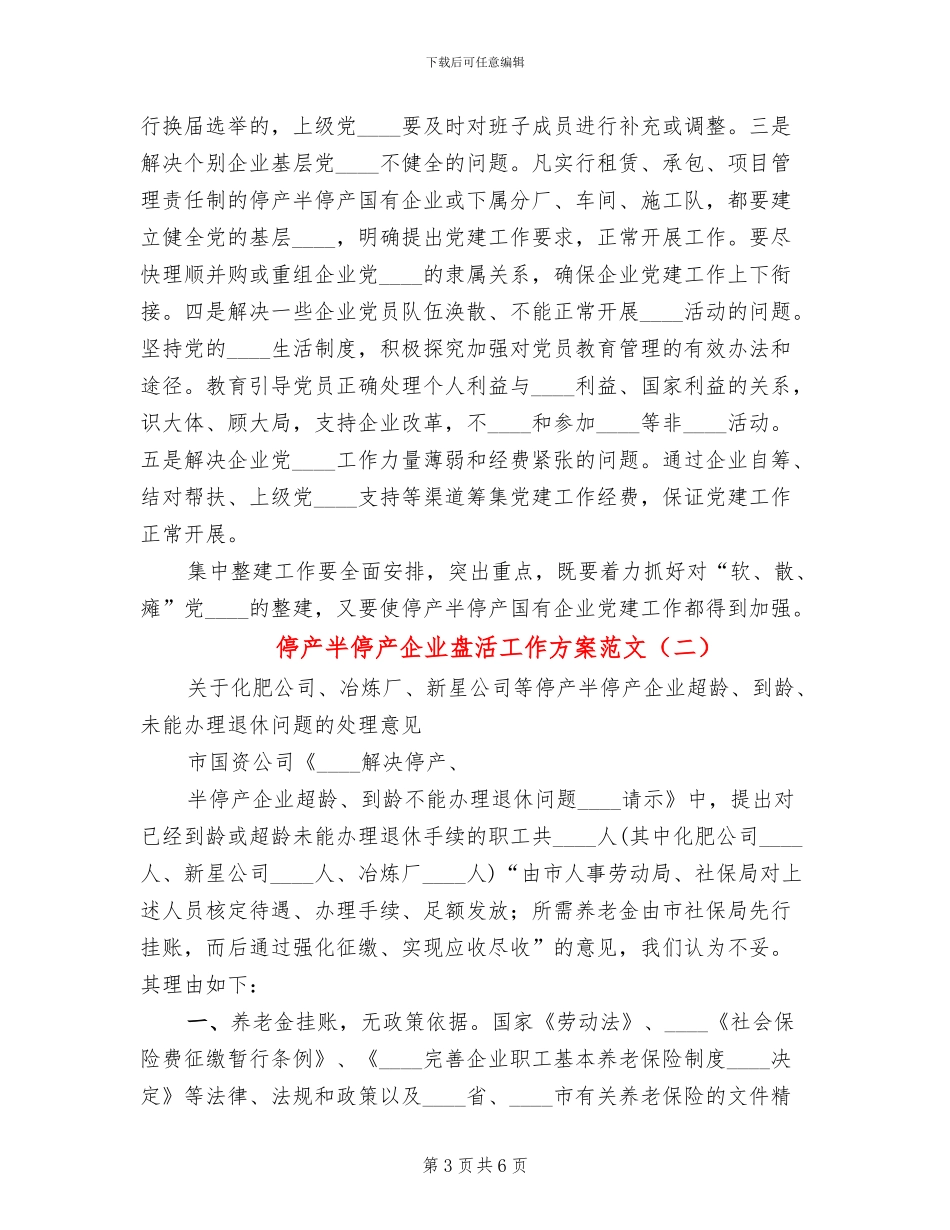 停产半停产企业盘活工作方案范文_第3页