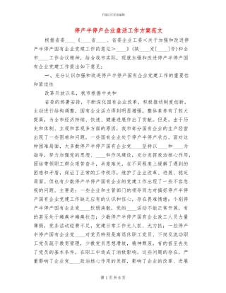 停产半停产企业盘活工作方案范文