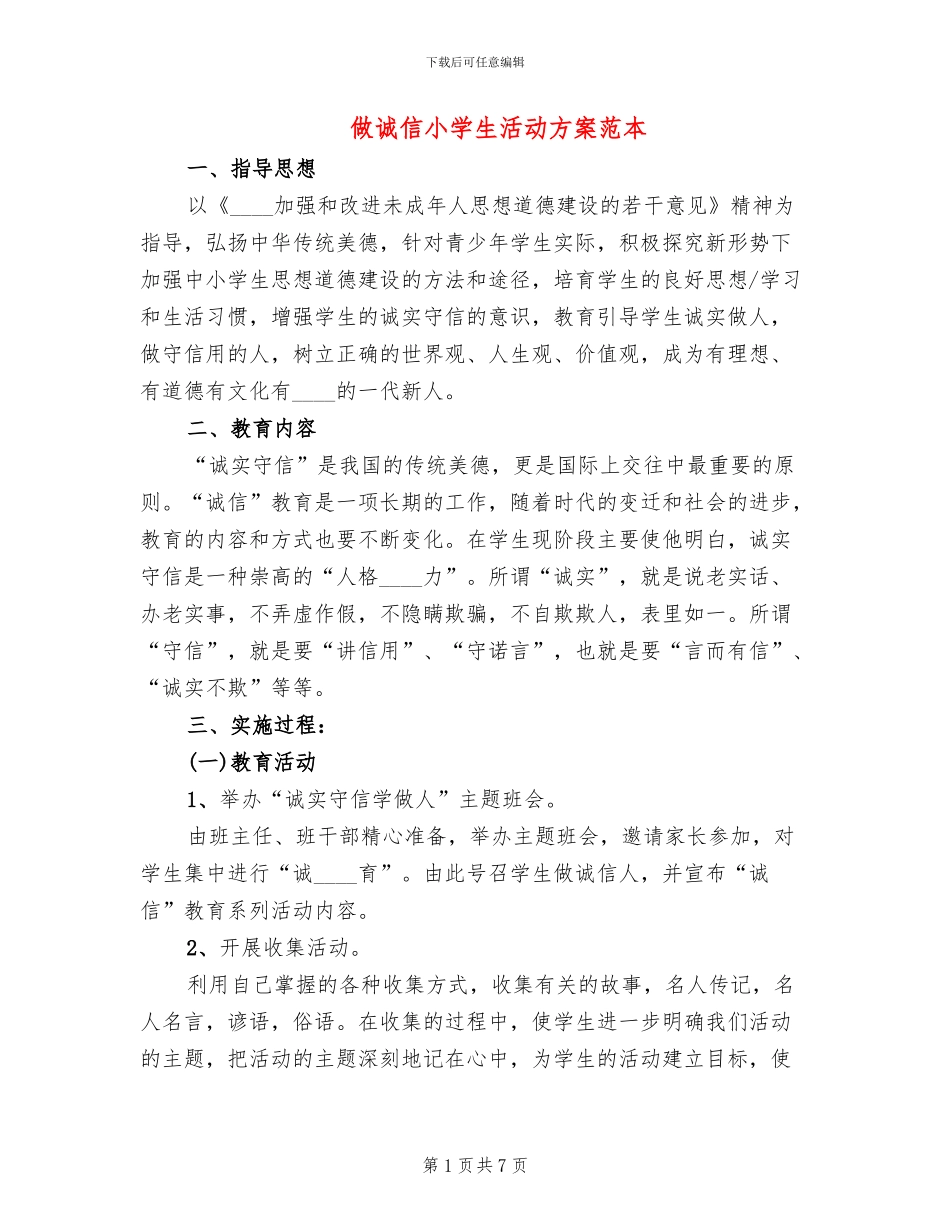 做诚信小学生活动方案范本(2篇)_第1页