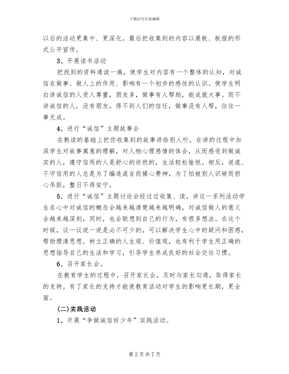 做诚信小学生活动方案范本(2篇)_第2页