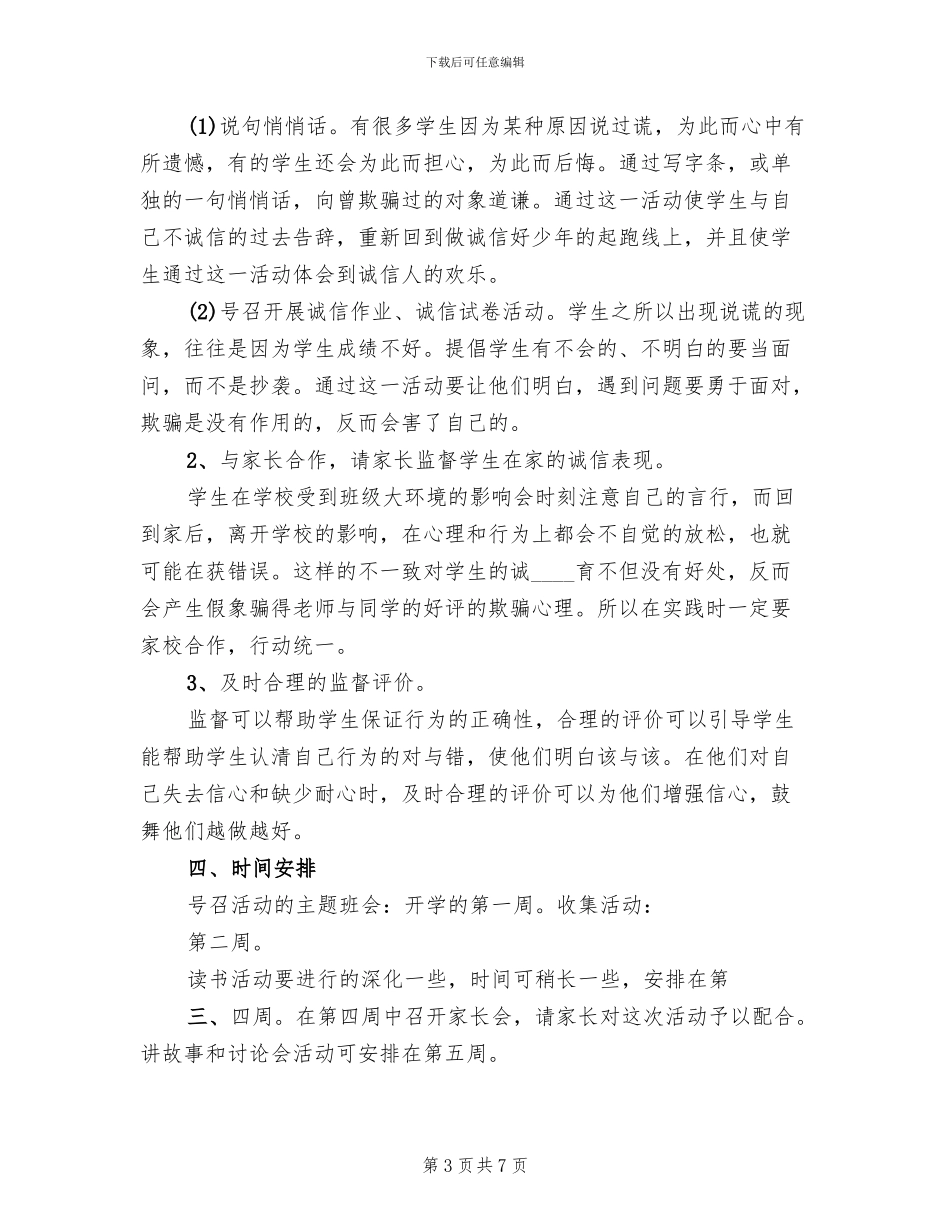 做诚信小学生活动方案范本(2篇)_第3页