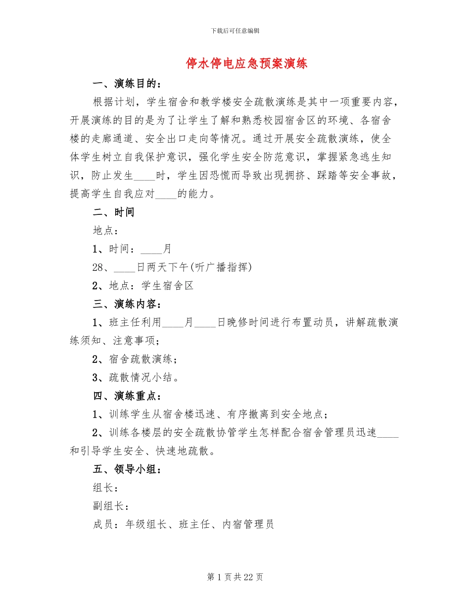 停水停电应急预案演练_第1页