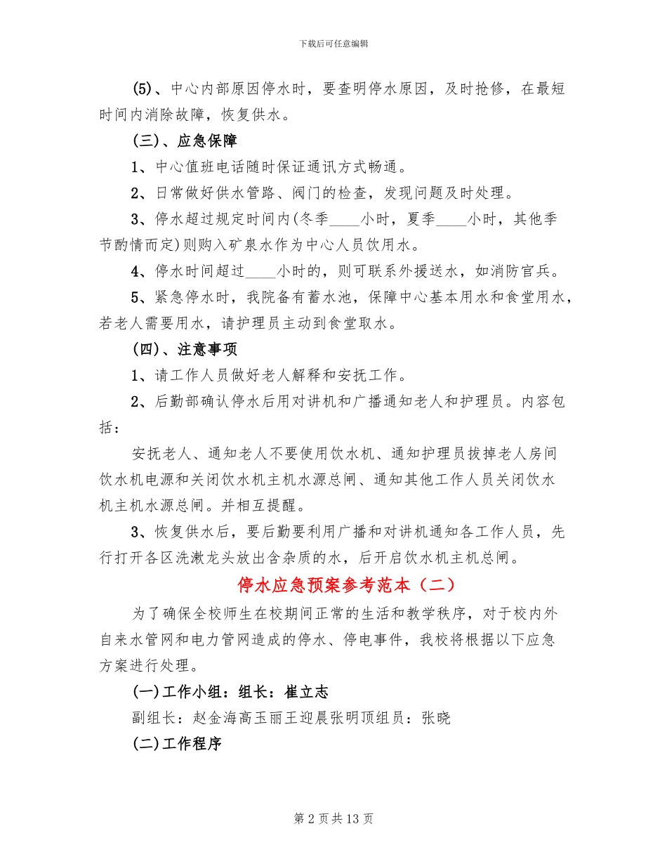 停水应急预案参考范本_第2页