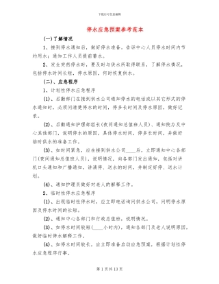 停水应急预案参考范本