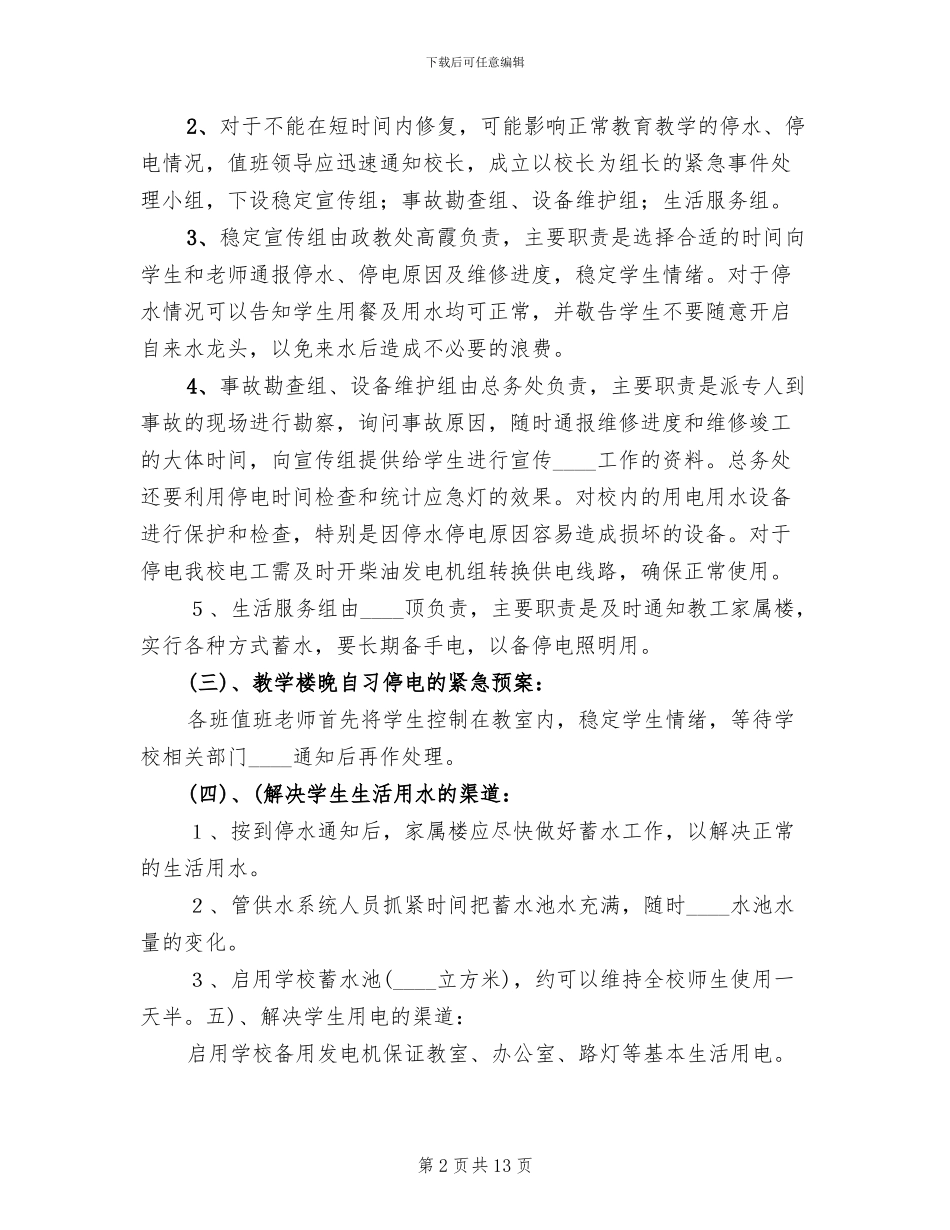 停水应急预案范本(10篇)_第2页