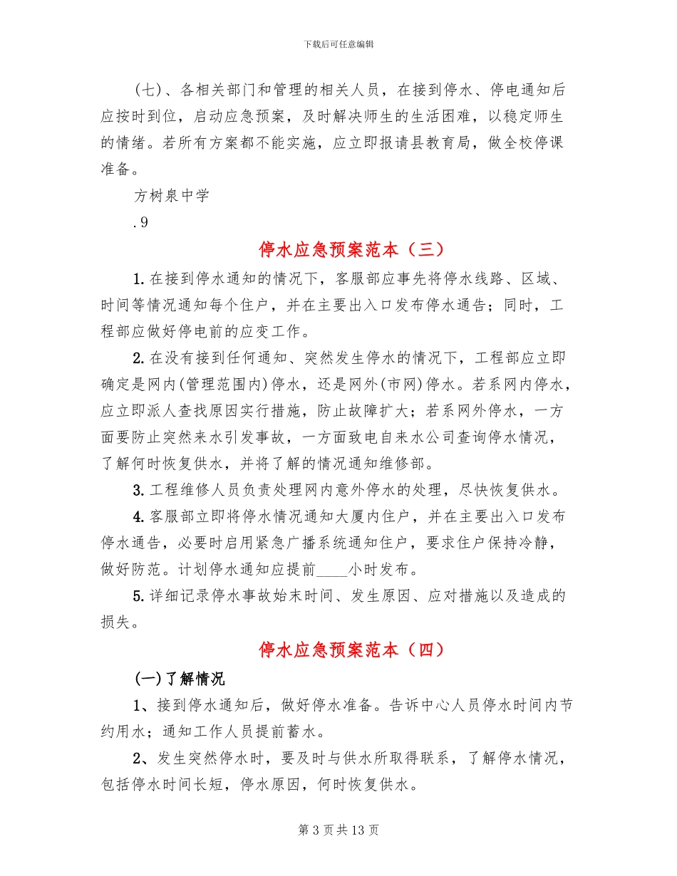停水应急预案范本(10篇)_第3页