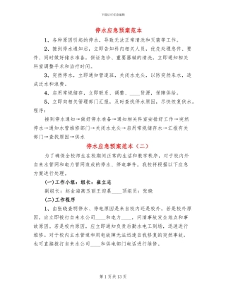 停水应急预案范本(10篇)