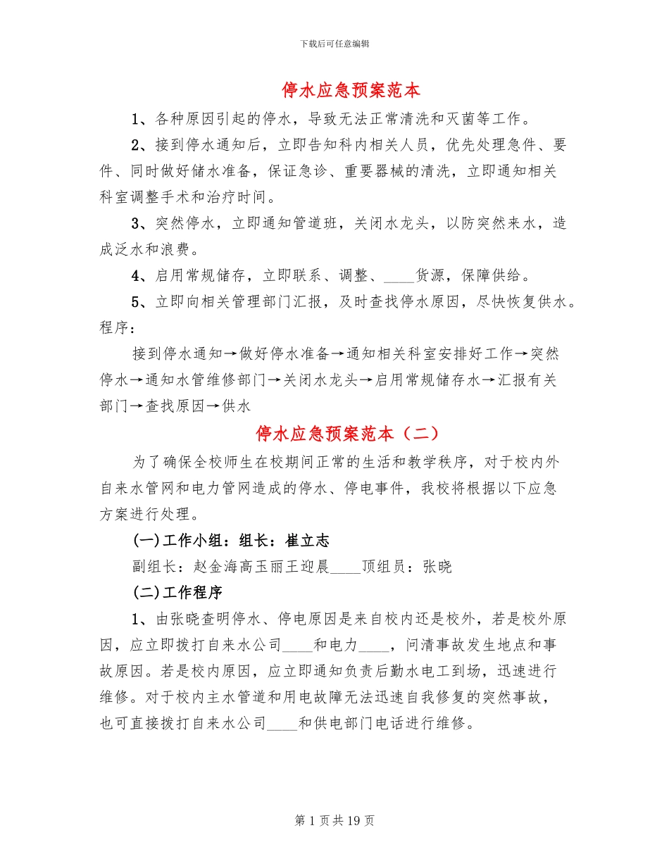停水应急预案范本_第1页