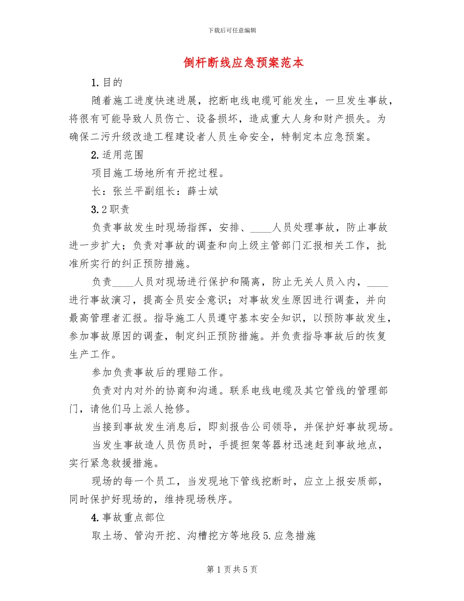 倒杆断线应急预案范本_第1页