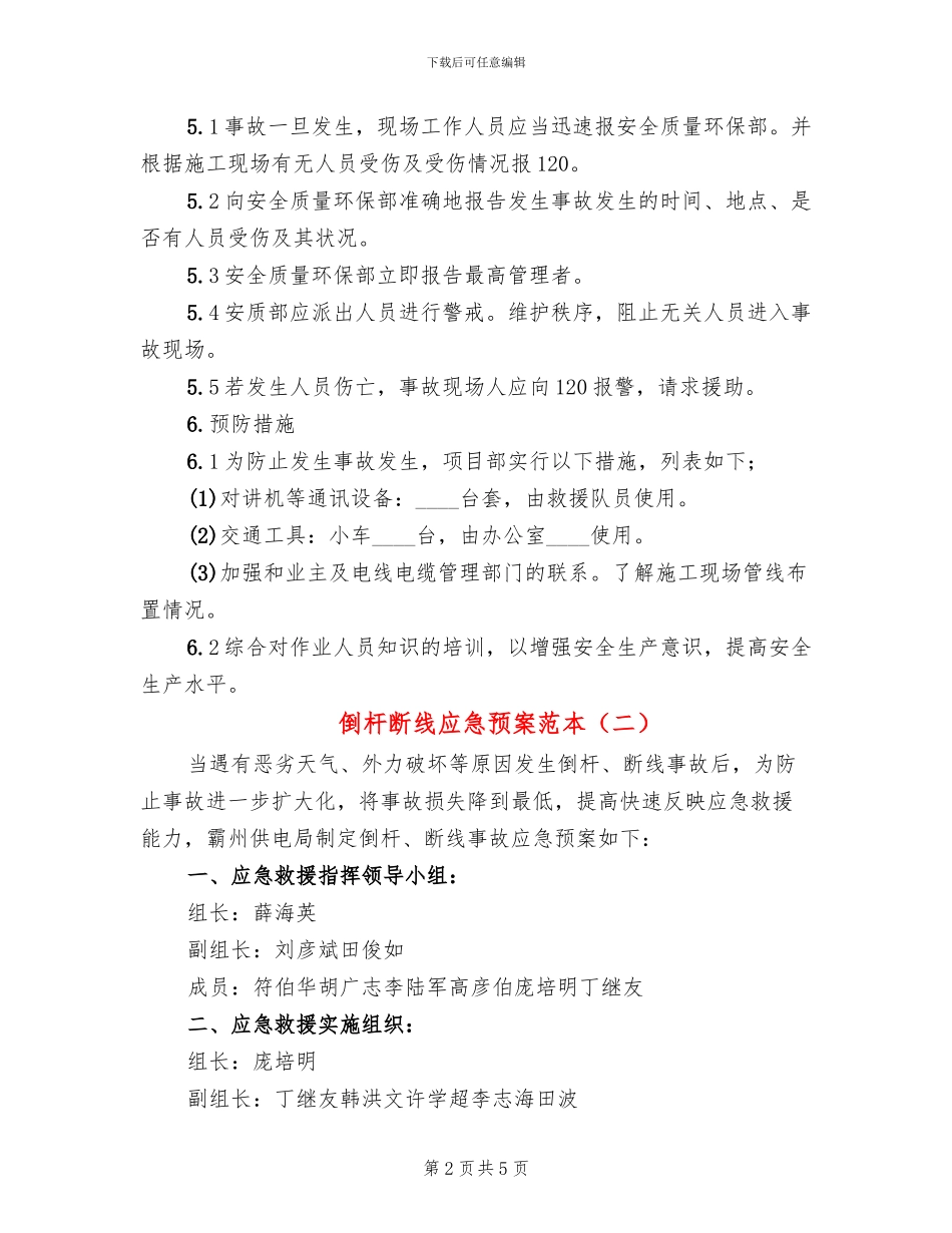 倒杆断线应急预案范本_第2页