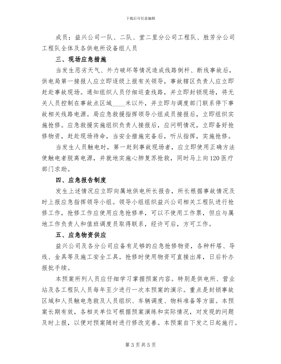 倒杆断线应急预案范本_第3页